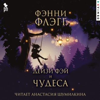 Обложка книги «Дейзи Фэй и чудеса»