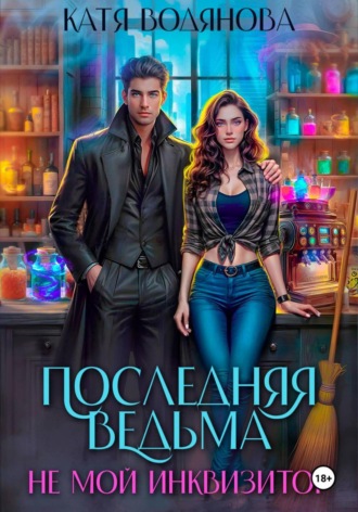Обложка книги «Последняя ведьма. Не мой инквизитор. Ручной монстр»