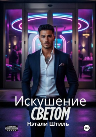 Искушение светом. Нэтали Штиль