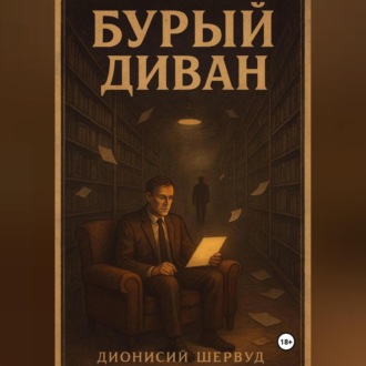 Обложка книги «Бурый диван»
