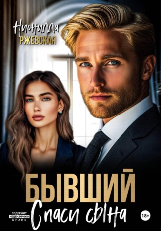 Обложка книги «Бывший. Спаси сына»