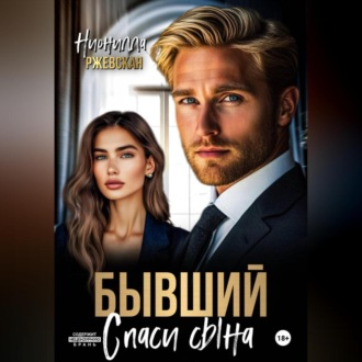 Обложка книги «Бывший. Спаси сына»