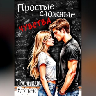 Обложка книги «Простые сложные чувства»