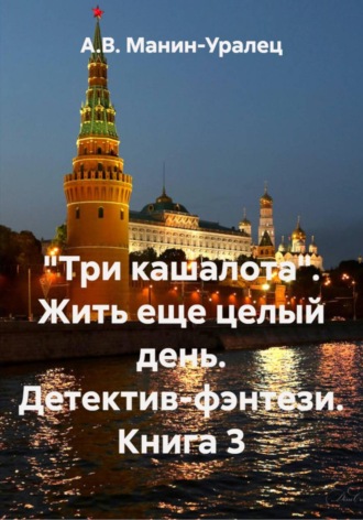 Обложка книги «Три кашалота. Жить еще целый день. Детектив-фэнтези. Книга 3»