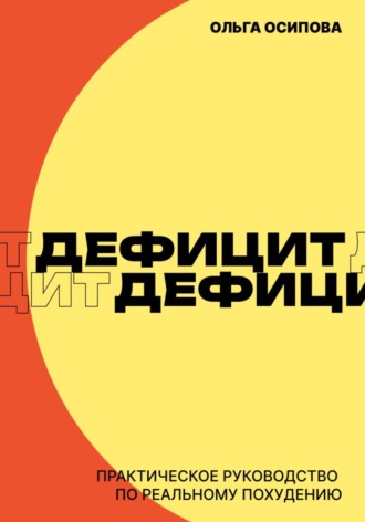Обложка книги «Дефицит. Практическое руководство по реальному похудению»