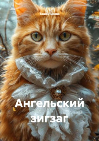 Обложка книги «Ангельский зигзаг»