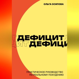 Обложка книги «Дефицит. Практическое руководство по реальному похудению»