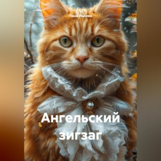 Обложка книги «Ангельский зигзаг»