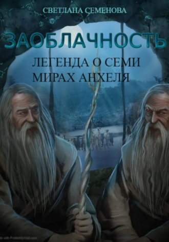 Светлана Ивановна Семенова. Заоблачность. Книга 2. Легенда о семи мирах Анхеля.