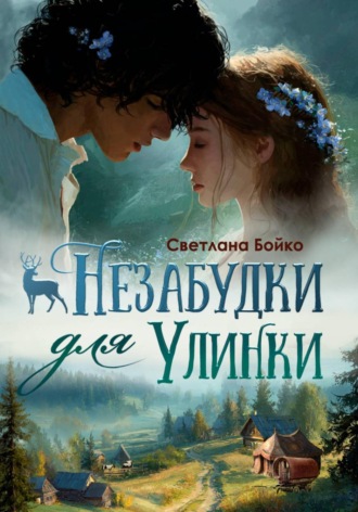Обложка книги «Незабудки для Улинки»