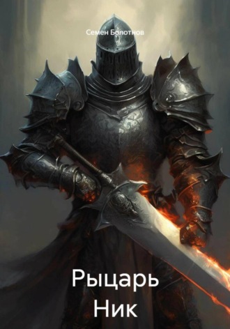 Обложка книги «Рыцарь Ник»