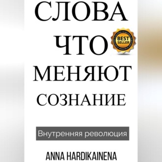 Обложка книги «Слова, Что Меняют Сознание»
