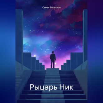 Обложка книги «Рыцарь Ник»