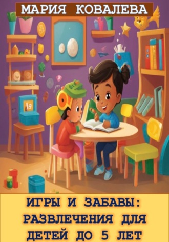Обложка книги «Игры и забавы: Развлечения для детей до 5 лет»