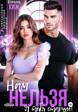 Обложка книги «Нам нельзя. Я тебя старше»