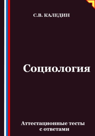 Обложка книги «Социология. Аттестационные тесты с ответами»
