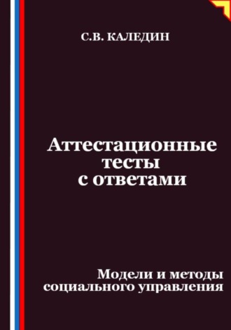 Обложка книги «Аттестационные тесты с ответами. Модели и методы социального управления»