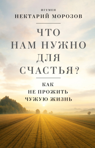 Обложка книги «Что нам нужно для счастья? Как не прожить чужую жизнь»
