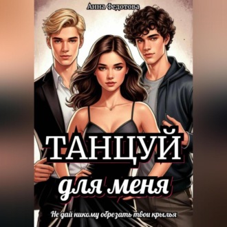 Обложка книги «Танцуй для меня»