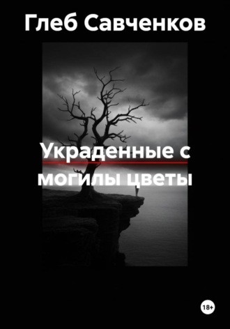 Обложка книги «Украденные с могилы цветы»
