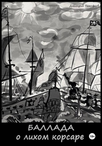 Обложка книги «Баллада о лихом корсаре»