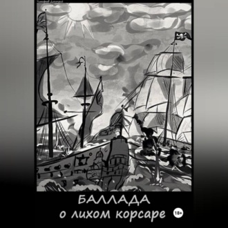Обложка книги «Баллада о лихом корсаре»