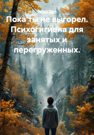 Обложка книги «Пока ты не выгорел. Психогигиена для занятых и перегруженных»