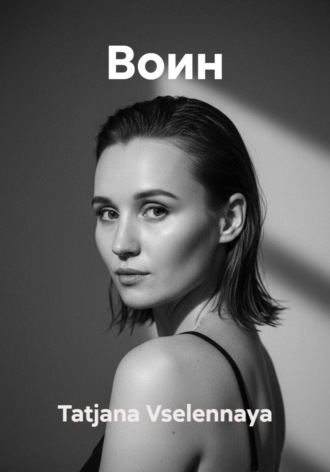 Обложка книги «Воин»