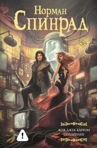 Обложка книги «Жук Джек Баррон. Солариане»