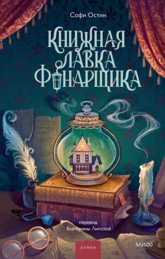 Обложка книги «Книжная лавка фонарщика»