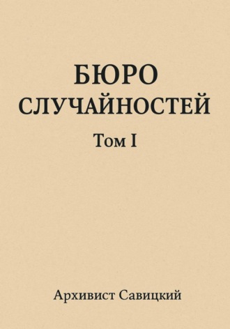 Обложка книги «Бюро случайностей. Том 1»