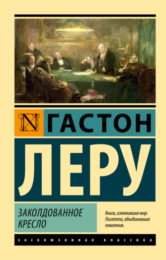 Обложка книги «Заколдованное кресло»