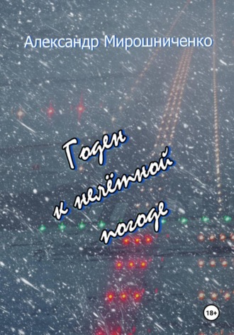 Обложка книги «Годен к нелётной погоде»