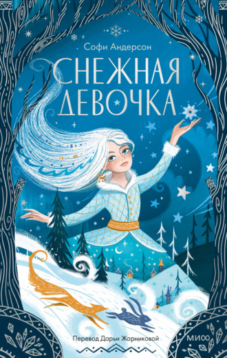 Обложка книги «Снежная девочка»