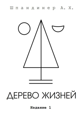 Обложка книги «Дерево жизней»