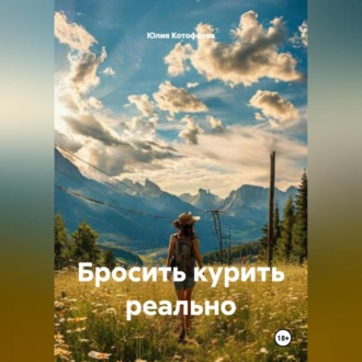 Обложка книги «Бросить курить реально»