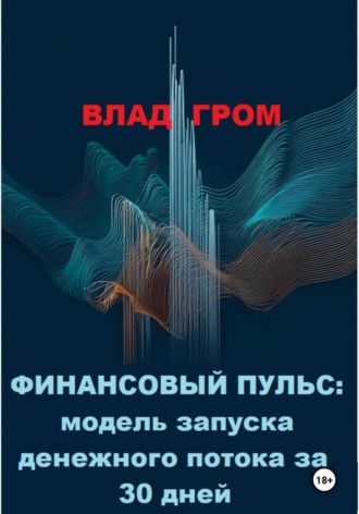 Обложка книги «Финансовый пульс: модель запуска денежного потока за 30 дней.»