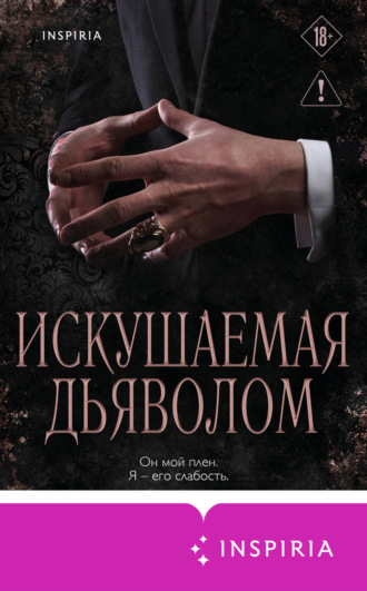 Обложка книги «Искушаемая дьяволом»