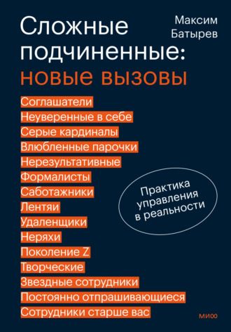 Обложка книги «Сложные подчиненные: новые вызовы. Практика управления в реальности»