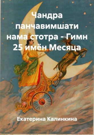 Обложка книги «Чандра панчавимшати нама стотра – Гимн 25 имён Месяца»