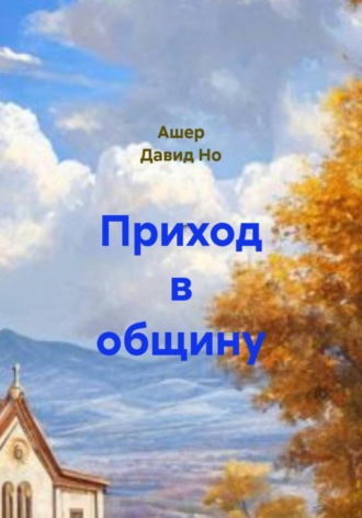 Приход в общину. 