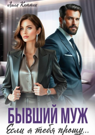 Обложка книги «Бывший муж. Если я тебя прощу...»