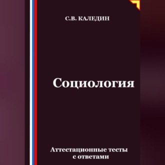 Обложка книги «Социология. Аттестационные тесты с ответами»