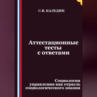 Обложка книги «Аттестационные тесты с ответами. Социология управления как отрасль социологического знания»