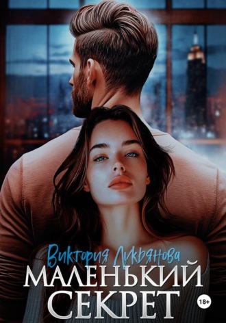 Обложка книги «Маленький секрет»