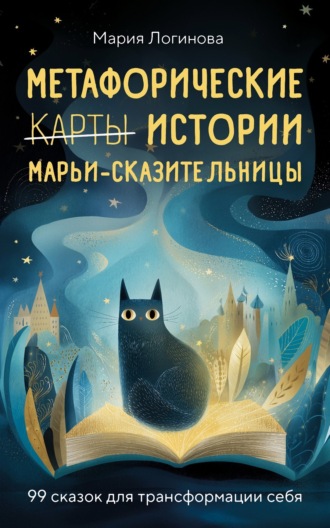 Обложка книги «Метафорические истории Марьи-Сказительницы. 99 сказок для трансформации себя»