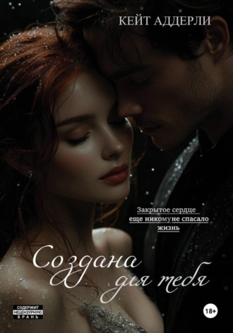 Обложка книги «Создана для тебя»