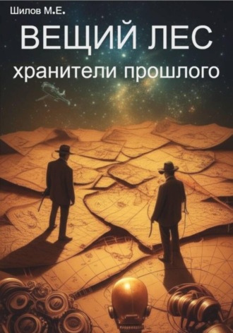 Вещий лес – хранители прошлого. Михаил Шилов