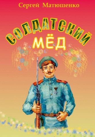 Обложка книги «Солдатский мёд»