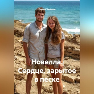 Обложка книги «Новелла. Сердце, зарытое в песке.»